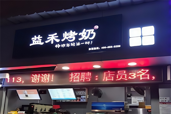 益禾烤奶奶茶