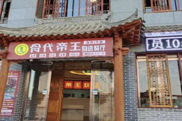 骨代帝王酱骨火锅 骨代帝王酱骨火锅