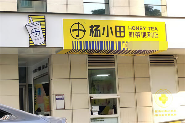 杨小田奶茶便利店