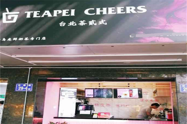 台北茶贰式 台北茶贰式