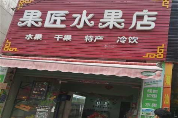 果匠水果店 果匠水果店