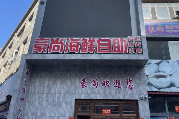 豪尚海鲜烤肉火锅自助