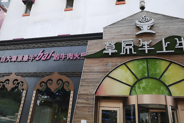 草原牛上牛火锅