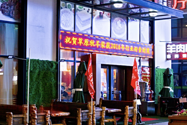 草原牧羊火锅