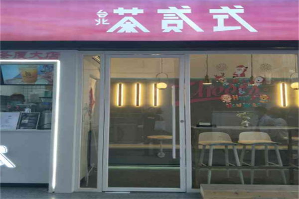 台北茶贰式 台北茶贰式