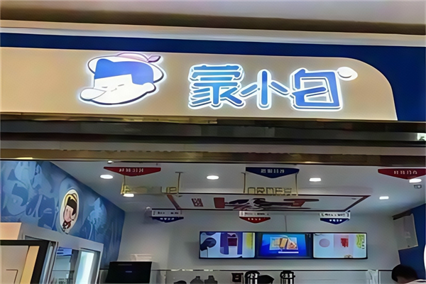 蒙小白