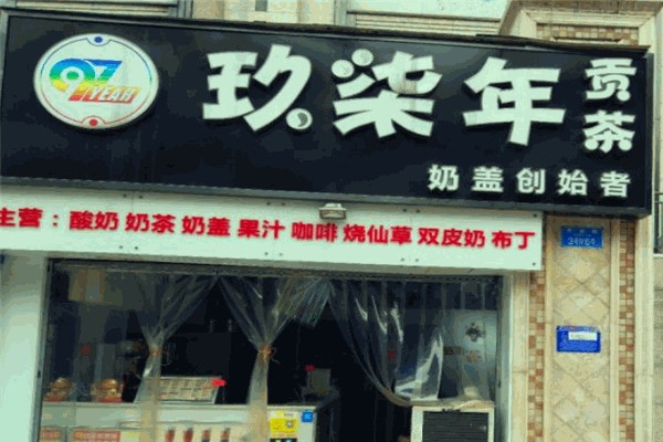 玖柒年茶饮