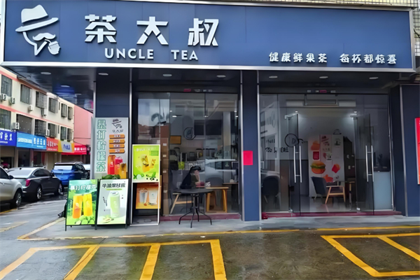 茶大叔奶茶