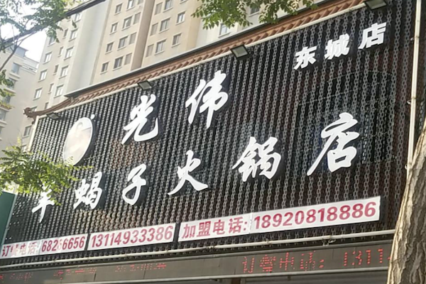 光伟羊蝎子火锅