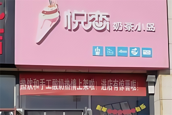 悦恋奶茶