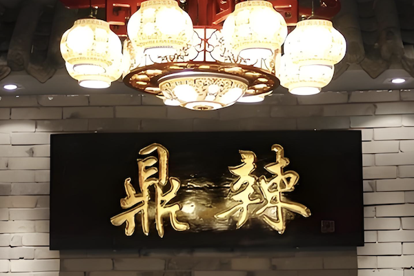 鼎辣火锅 鼎辣火锅