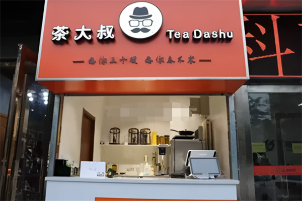 茶大叔奶茶