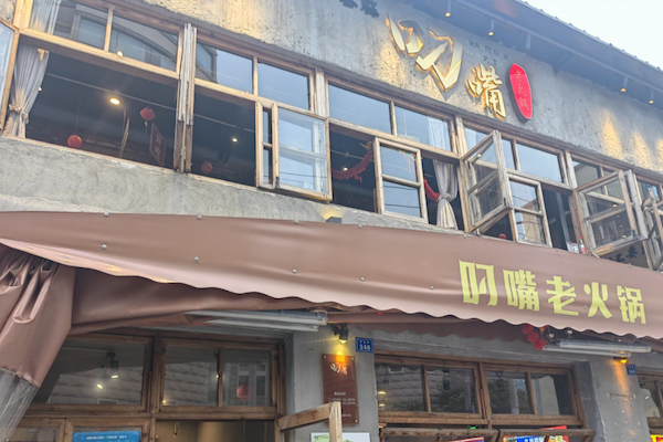叼嘴火锅