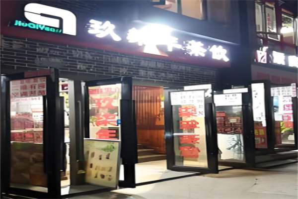 玖柒年茶饮