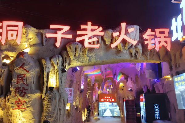 洞子火锅