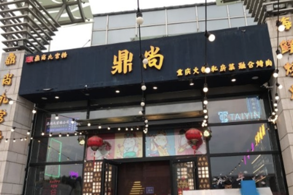 鼎尚火锅