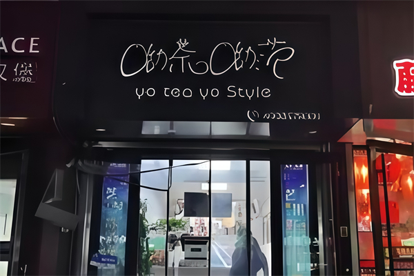 呦茶呦范
