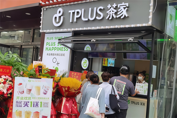 tplus茶家奶茶