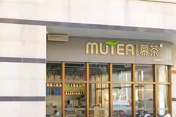 MUTEA慕茶