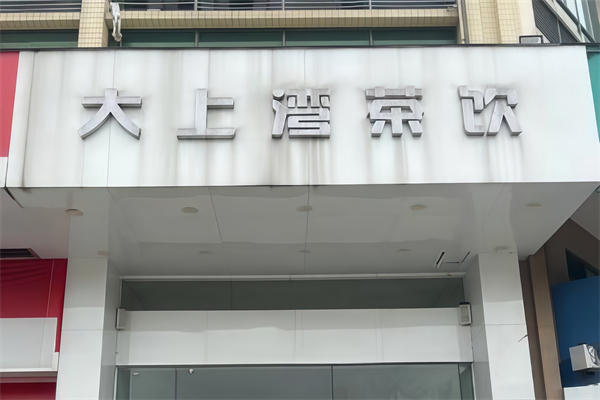 大上湾奶茶店 大上湾奶茶店