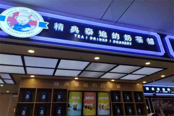 精典泰迪私藏茶