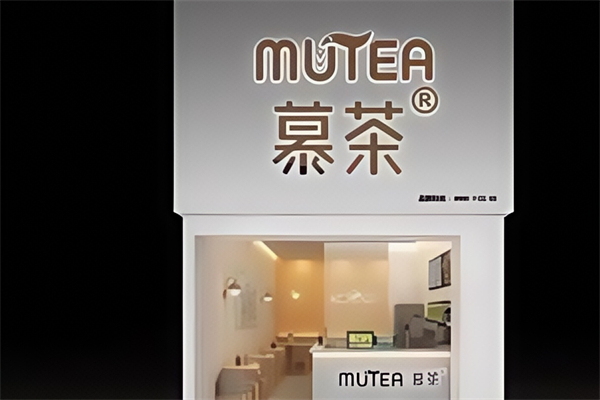 MUTEA慕茶