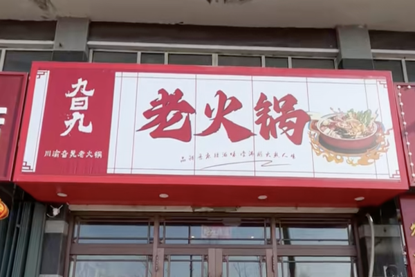 旮旯火锅