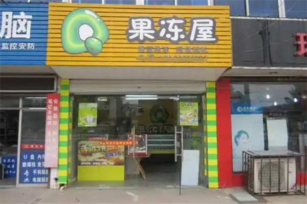q果冻屋茶饮