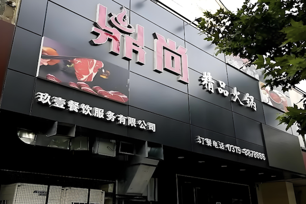 鼎尚火锅