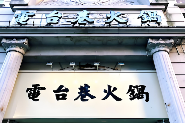 电台巷市井火锅