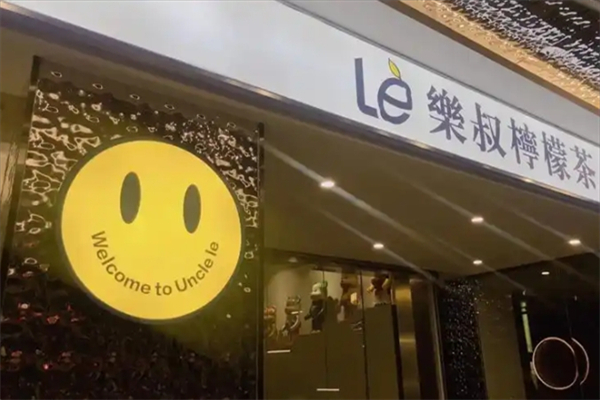 乐叔奶茶
