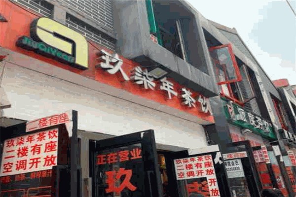 玖柒年茶饮