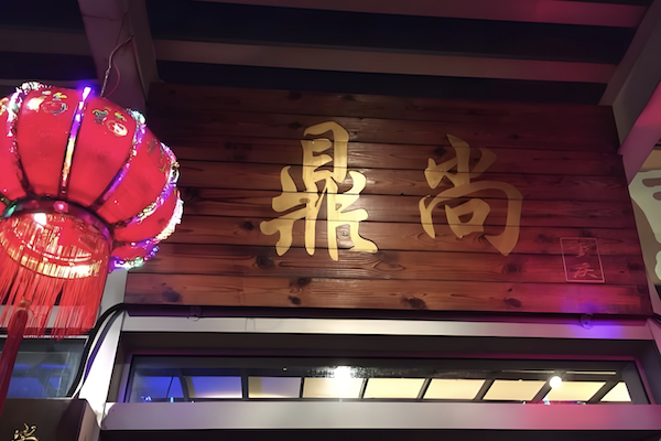 鼎尚火锅