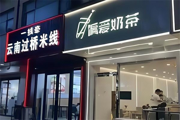 偏爱奶茶