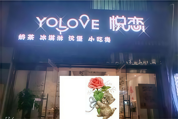 悦恋奶茶