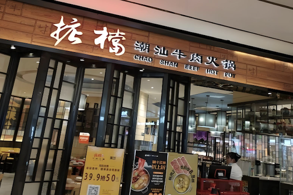 掂档牛肉火锅 掂档牛肉火锅