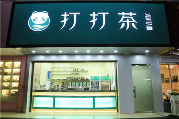 打打茶