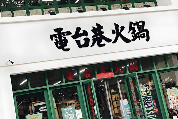 电台巷市井火锅