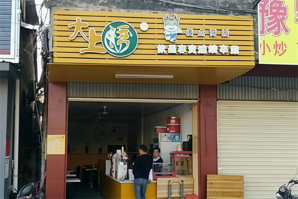 大上湾奶茶店 大上湾奶茶店