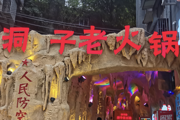 洞子火锅
