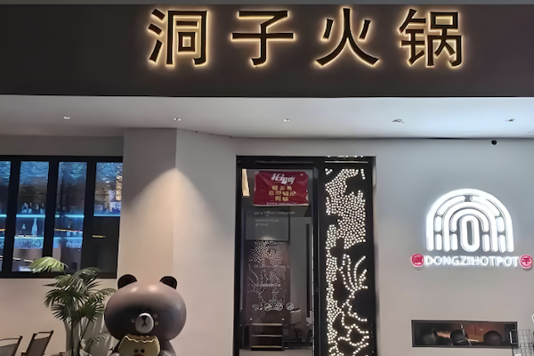 洞子火锅