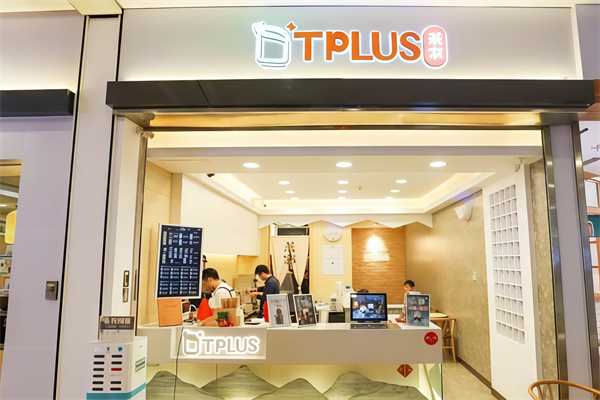 tplus茶家奶茶