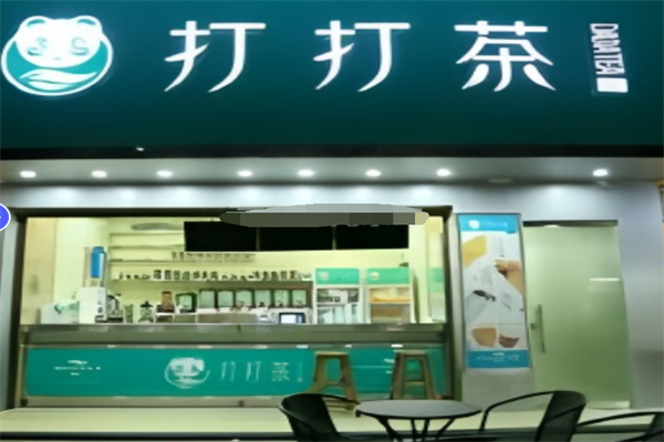 打打茶