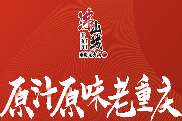 沸山城老火锅