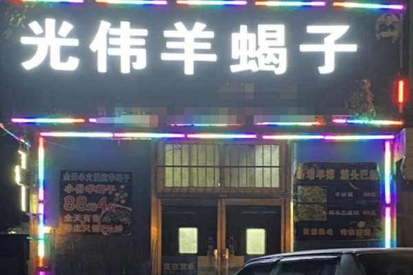 光伟羊蝎子火锅