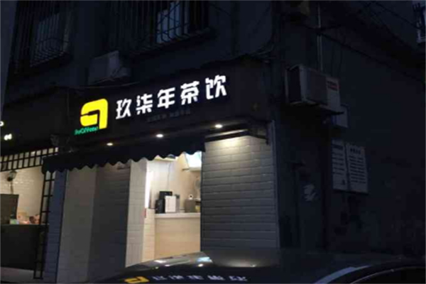 玖柒年茶饮