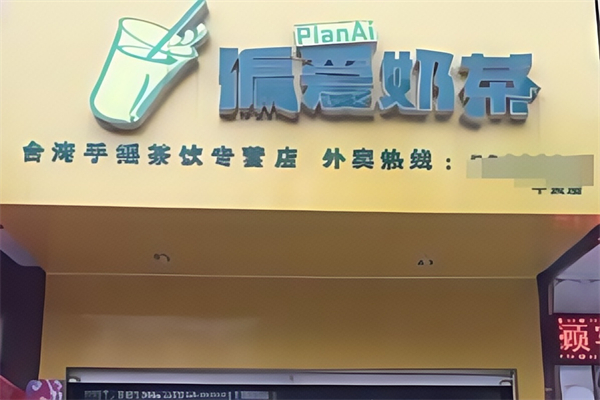 偏爱奶茶