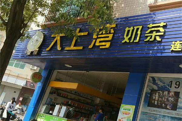 大上湾奶茶店 大上湾奶茶店