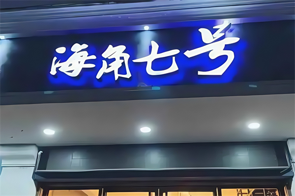 霞浦海角七号奶茶