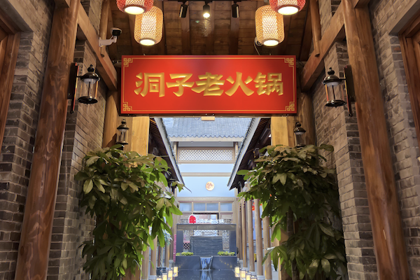洞子火锅